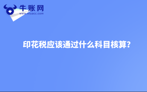 印花稅應(yīng)該通過(guò)什么科目核算？