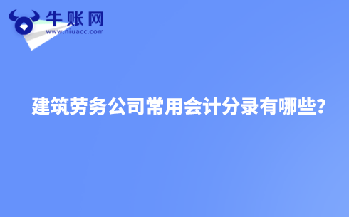 建筑勞務(wù)公司常用會(huì)計(jì)分錄有哪些？
