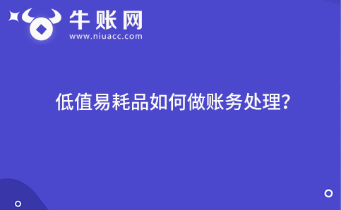 低值易耗品如何做賬務(wù)處理？