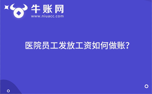 醫(yī)院?jiǎn)T工發(fā)放工資如何做賬？