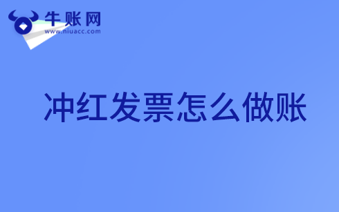 發(fā)票未經(jīng)過認(rèn)證，沖紅如何做賬？