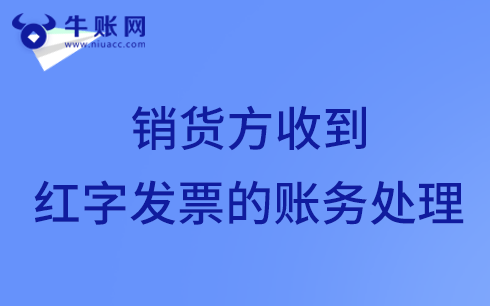 銷貨方收到退貨申請(qǐng)開具紅字發(fā)票賬務(wù)如何處理？