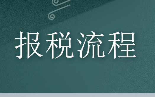 財務(wù)會計報稅的流程是什么?