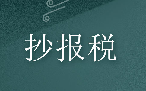 抄報稅是什么意思？
