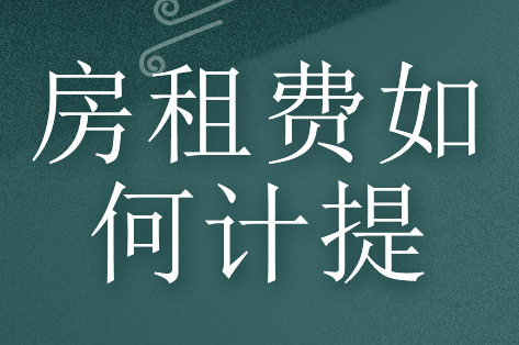 房租費(fèi)計(jì)提是否按含稅價(jià)？