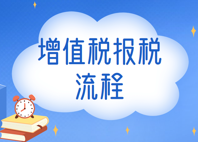 增值稅報稅流程是什么？