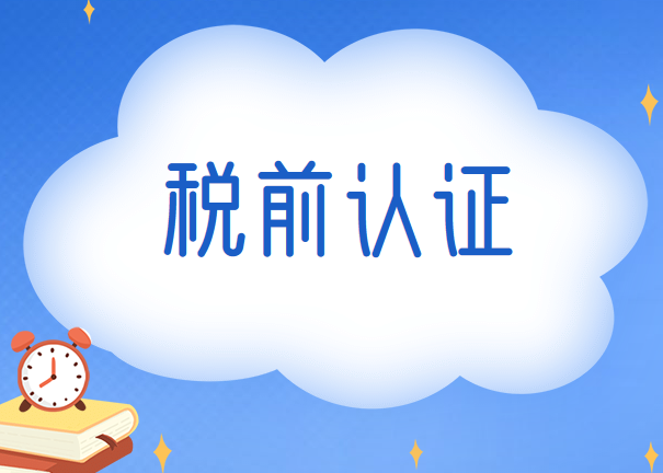 納稅前的認證方式有哪些?