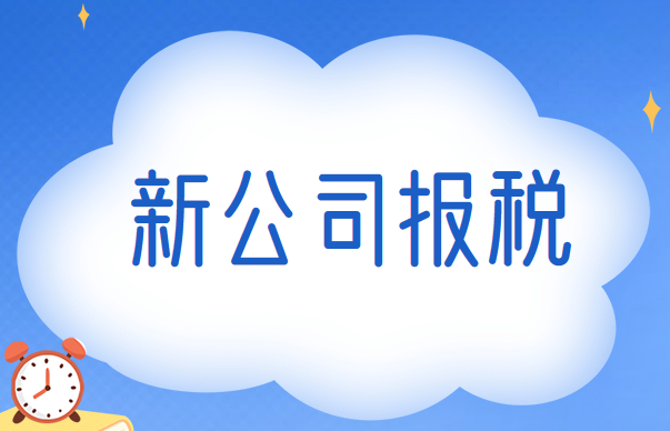 新公司成立后需要報(bào)稅嗎？