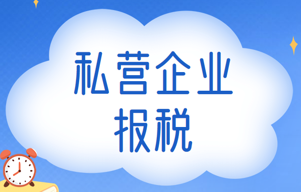 私營企業(yè)報(bào)稅需要注意哪些問題？