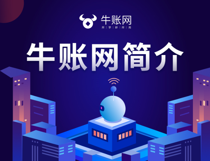 牛賬教育集團(tuán)簡介