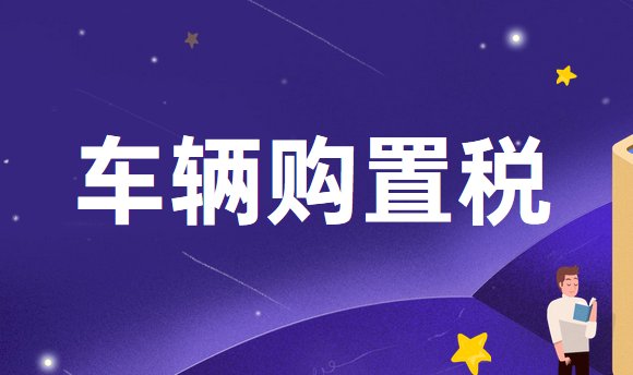 車輛購置稅怎么做賬？