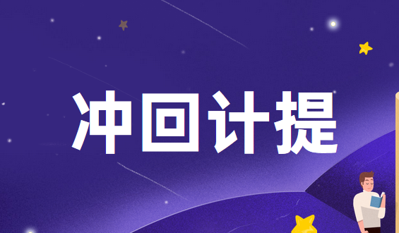 如何沖回已計(jì)提的企業(yè)所得稅?