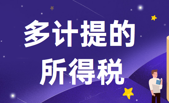 多計(jì)提的所得稅怎么處理？