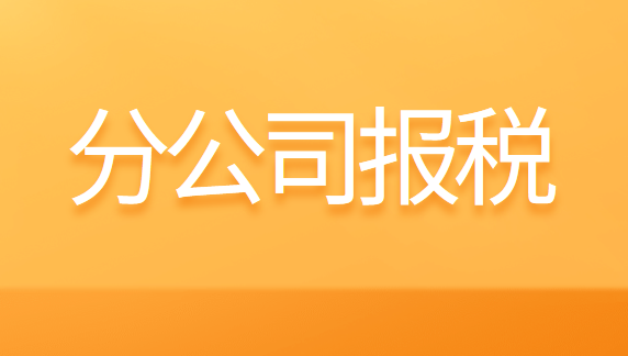 非獨(dú)立核算的分公司需要報(bào)稅嗎？