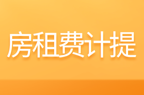 每個(gè)月都計(jì)提房租費(fèi)嗎?計(jì)提多少？