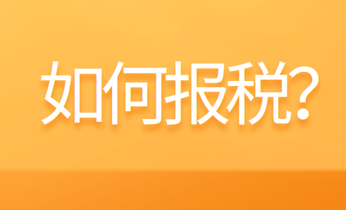 公司如何報(bào)稅？