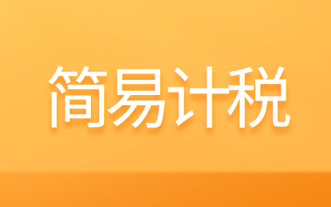 清包工工程采用增值稅簡易計(jì)稅方式計(jì)稅怎么做賬？