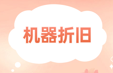 停工期間機(jī)器設(shè)備的折舊如何處理？