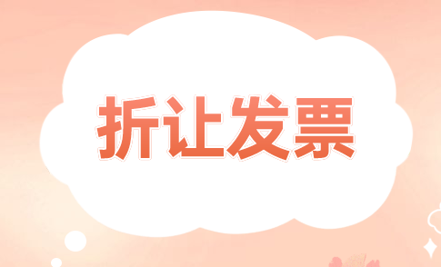 不繳納折扣額稅款的發(fā)票怎么開？