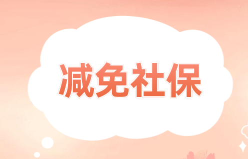 社保減免財(cái)務(wù)如何做賬？