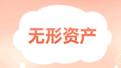 無形資產(chǎn)改變用途的財(cái)務(wù)處理