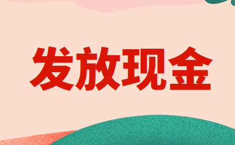 企業(yè)發(fā)放現(xiàn)金紅包的財(cái)稅處理怎么做？