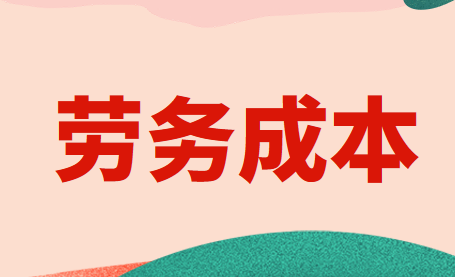 勞務(wù)成本如何做賬？