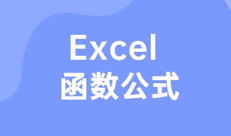 會計常用的Excel函數(shù)公式包括哪些?