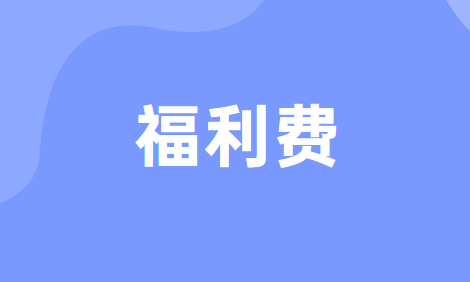 企業(yè)的哪些支出可以作為職工福利費(fèi)支出及如何稅前扣除？
