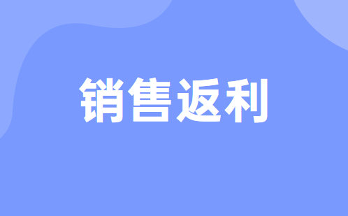 銷售返利中現(xiàn)金返利的賬務(wù)處理應(yīng)該怎么做?
