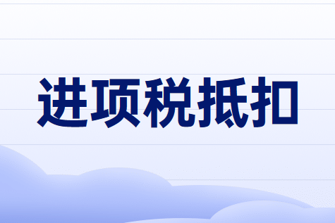 哪類通行費(fèi)發(fā)票可作進(jìn)項(xiàng)稅抵扣?