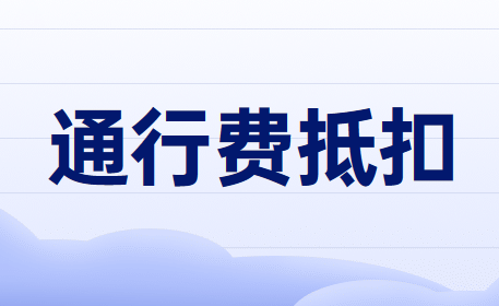 通行費(fèi)無法劃分是用于一般計(jì)稅還是集體福利進(jìn)項(xiàng)稅怎么處理？