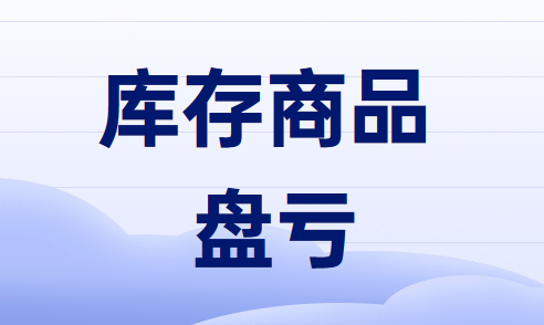 庫(kù)存商品盤盈的原因及賬務(wù)處理怎么做？