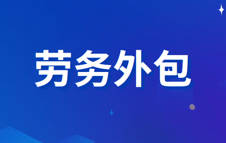 企業(yè)發(fā)生勞務(wù)外包業(yè)務(wù)應(yīng)該怎么做賬務(wù)處理?