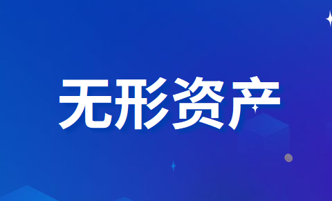 無形資產(chǎn)攤銷及改變用途的會(huì)計(jì)處理應(yīng)該怎么做？
