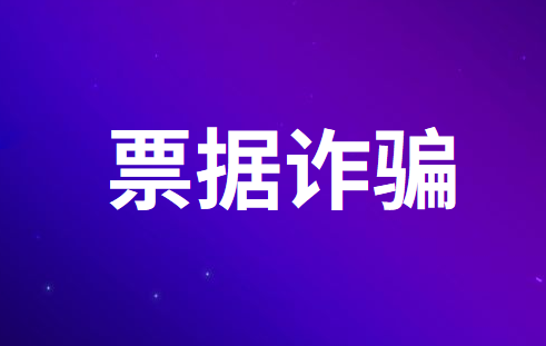 票據(jù)詐騙會給個人帶來哪些處罰？
