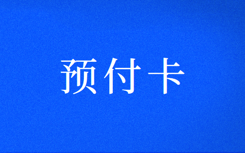 辦會員卡預(yù)付卡怎么做會計分錄?