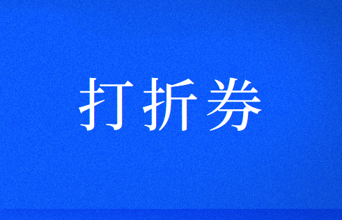 企業(yè)發(fā)放打折券應(yīng)該怎么做會計處理？