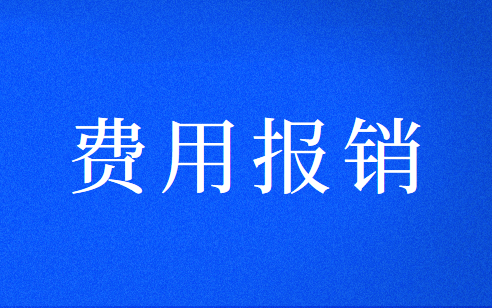 員工購買辦公用品怎么報銷？會計分錄怎么做？
