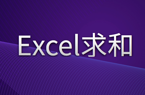 如何使用Excel表格求和？