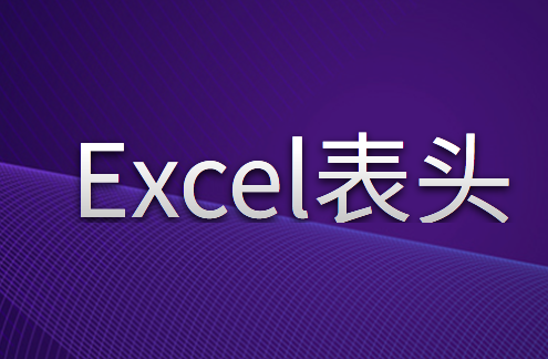 Excel表頭應(yīng)該怎么做？