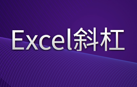 使用Excel怎么插入斜杠？