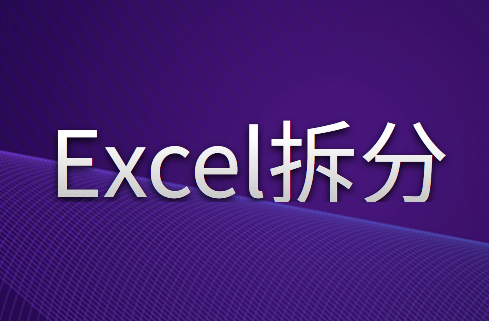 使用Excel怎么拆分表格？