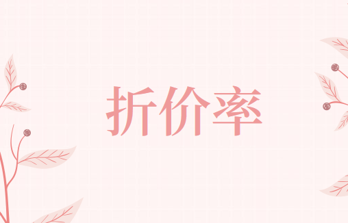 封閉式基金的折價率是什么?怎么計算?