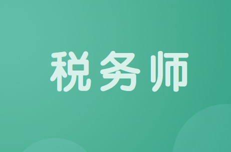 2020年稅務(wù)師考試報名階段性數(shù)據(jù)