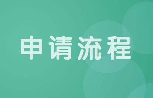 在校大學(xué)生創(chuàng)業(yè)基金如何申請?流程是什么?