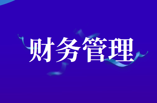 企業(yè)財務(wù)管理的重要性是什么?有哪些內(nèi)容?