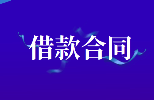 企業(yè)向個人借款時候的借款合同如何簽訂？