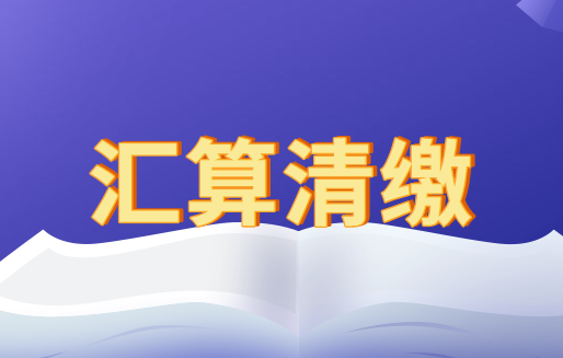個(gè)人所得匯算退稅企業(yè)需要做賬務(wù)處理嗎？