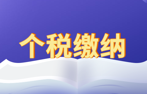 申報(bào)扣繳個(gè)稅與實(shí)際扣繳金額有差異賬務(wù)處理怎么做？